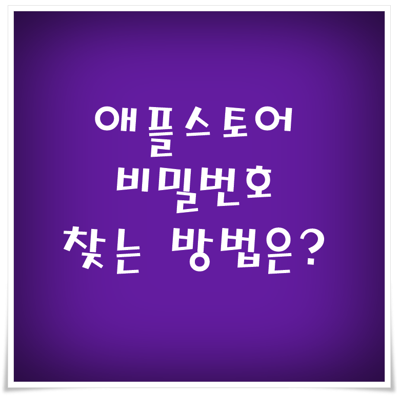 애플스토어 비밀번호 찾기 및 재설정 방법 : 아이폰 및 맥북이 없다면?