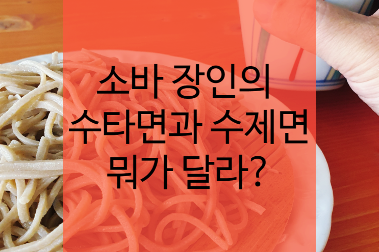  소바 장인의 수타면 선택 - 여행 전 팁 알아두기!