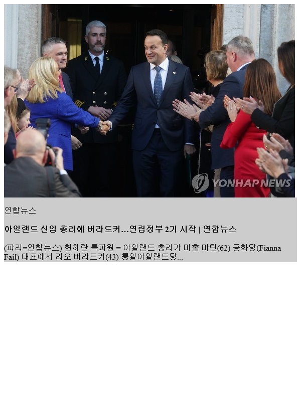 <b>아일랜드</b> 신임 <b>총리</b>에 버라드커…연립정부 2기 시작