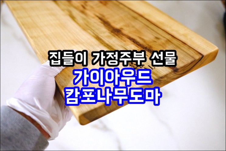  집들이선물로 추천하는 가이아우드 캄포나무도마 원목도마