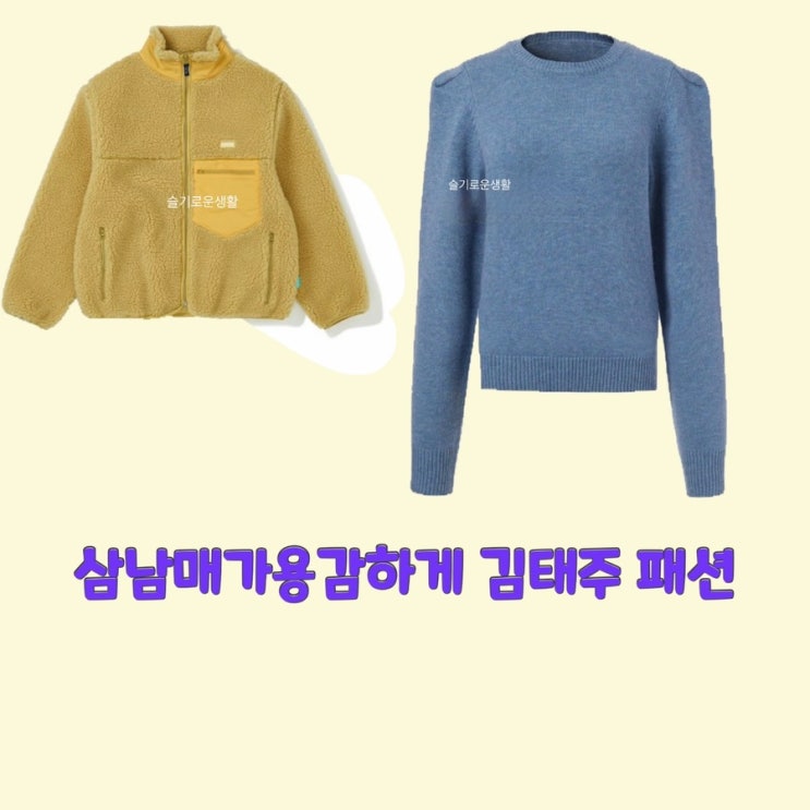 김태주 이하나 삼남매가용감하게 25회 니트 자켓 뽀글이 후리스 점퍼 옷 패션