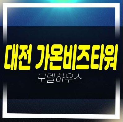  대전가온비즈타워 대화동 지산,섹션오피스,사무실,상가 전매,매매 매물,임대 현장 모델하우스 안내합니다.