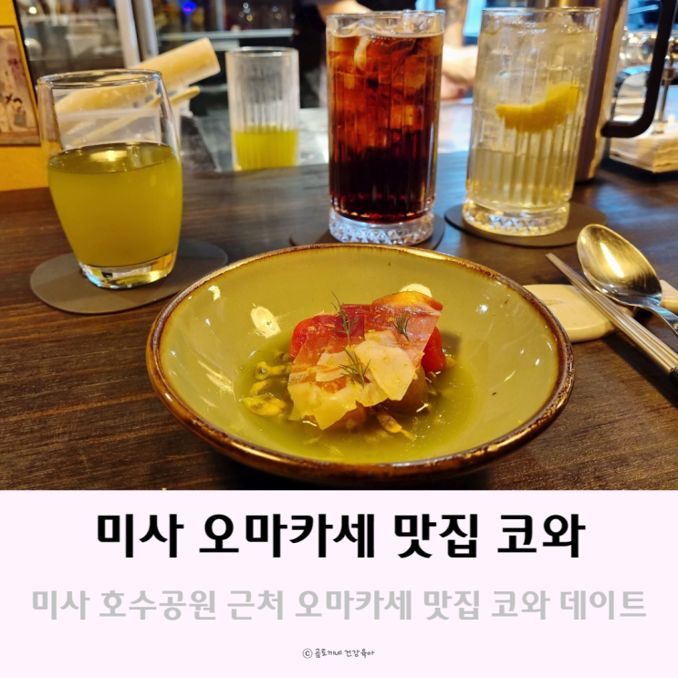 하남 데이트 : 미사 호수공원 근처 오마카세 맛집 코와 하남 데이트 : 미사 호수공원 근처 오마카세 맛집 코와