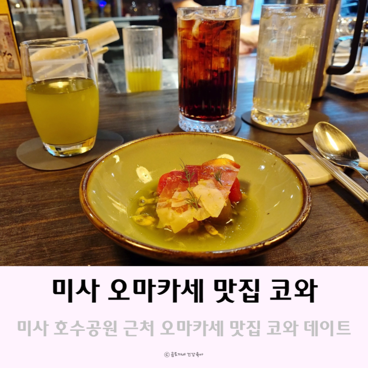 하남 데이트 : 미사 호수공원 근처 오마카세 맛집 코와