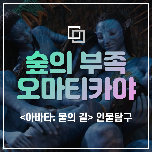 "숲의 부족 오마티카야를 알아보자" 등장인물 탐구, 심리 분석 및 배우 소....