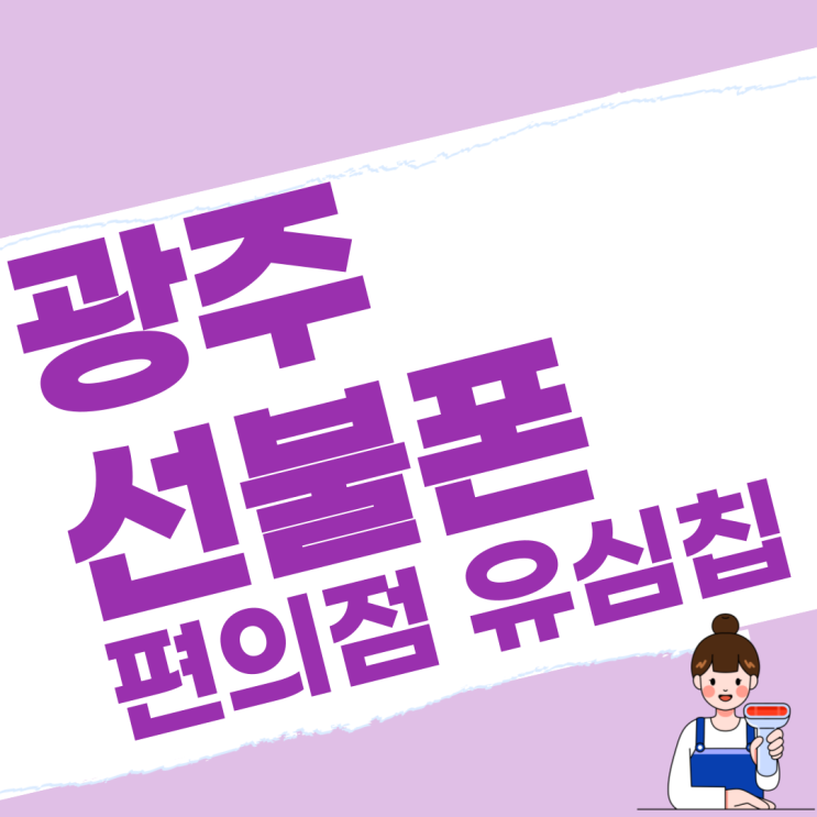  광주선불폰 편의점유심칩으로 스피드개통