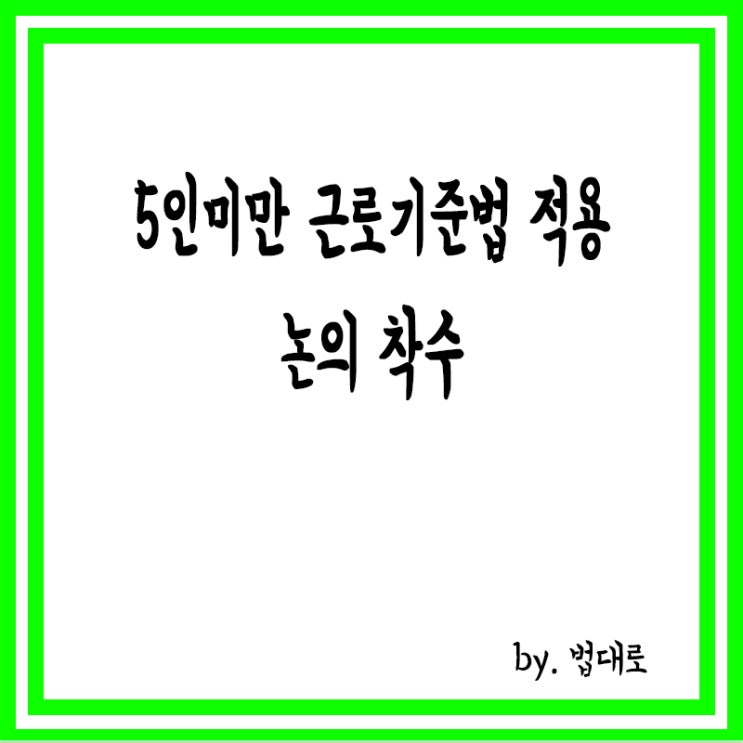  당정 "5인미만 근로기준법 적용 논의 착수…2025년 초등 맞춤형 돌봄 적용"(종합)