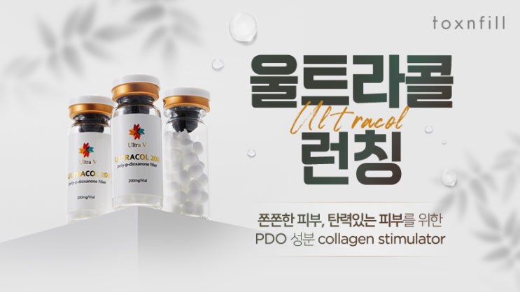  PDO성분 콜라겐부스터 홍대울트라콜 필러보다 좋은이유
