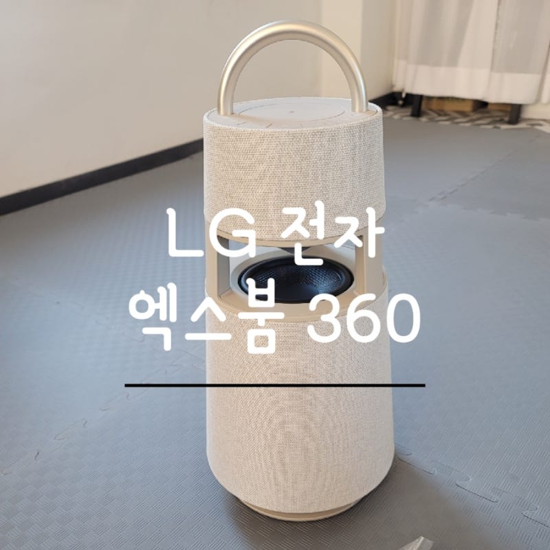 사운드에 놀란 LG전자 스피커 엑스붐 360 저렴하게 득템 (ft. 엘지 블루투스 스피커)