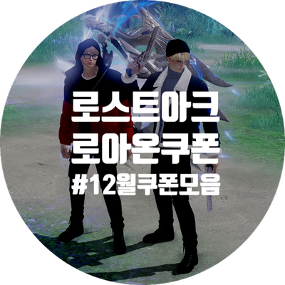  2022 로스트아크 윈터 쿠폰 공개! [ 12월 쿠폰 모음 ]