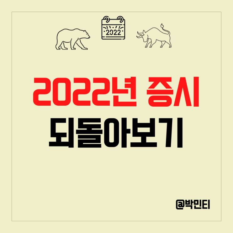 2022년 미국 증시 리포트 정리하면서 되돌아보는 시간