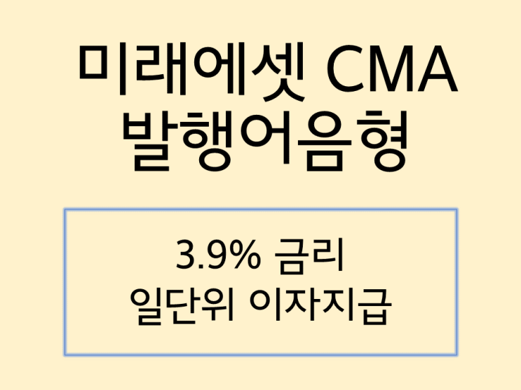  미래에셋 CMA 발행어음형 3.9% 금리 비교