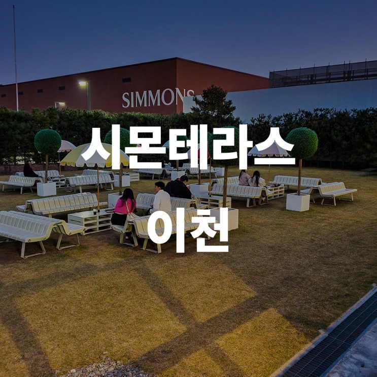  이천 시몬스 테라스 방문 서울 근교
