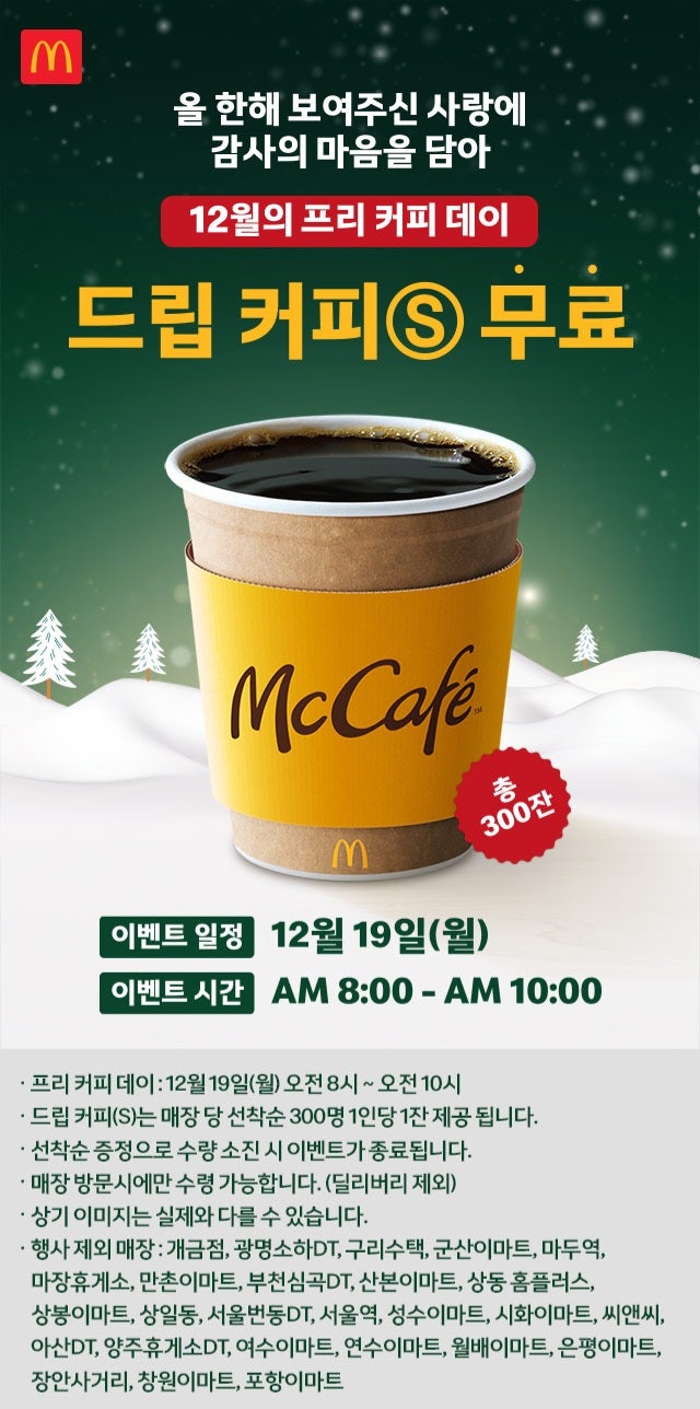  맥도날드 커피 무료 이벤트!
