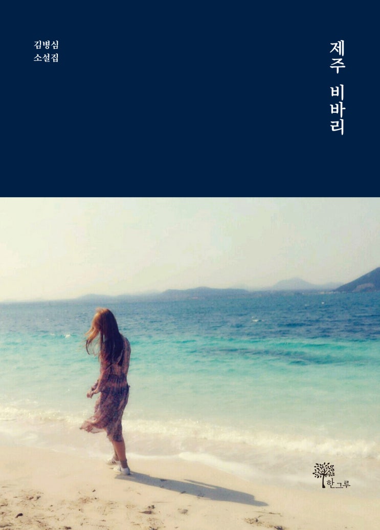 제주 비바리 #김병심 소설집 # 한그루