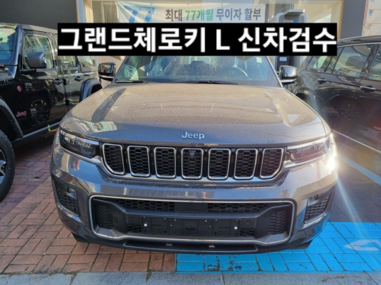 창원 지프전시장 그랜드체로키L 오버랜드 그레이/블랙 신차 검수 지프 창원 이재훈 대리