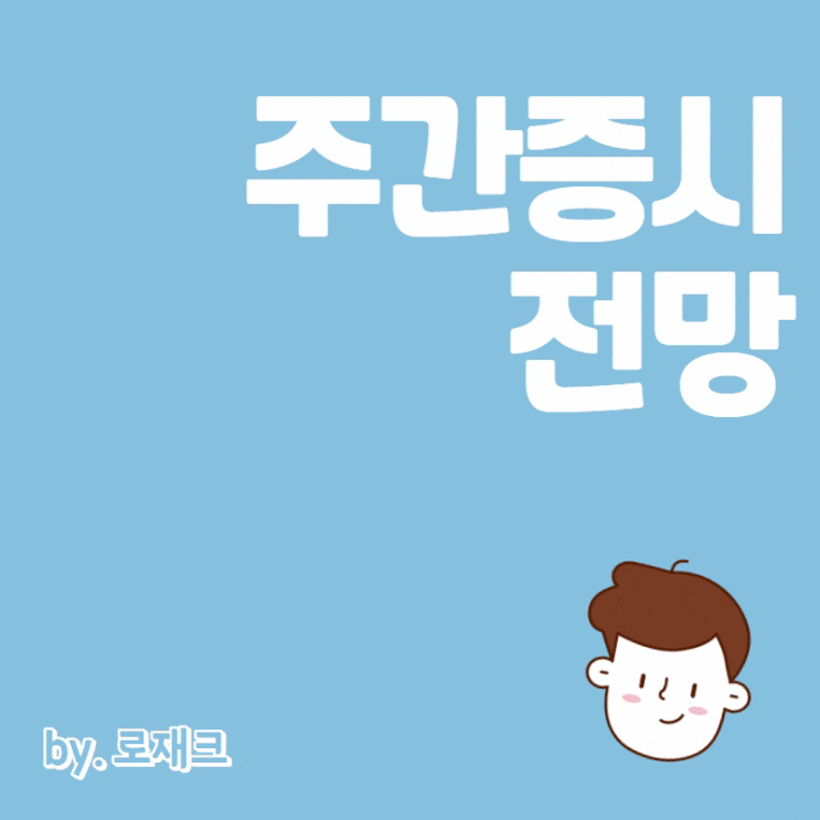 이번주 증시 FOMC 내년 금리전망 중간값 5.1%, 경제전망, 중국의 상승전환 움직임