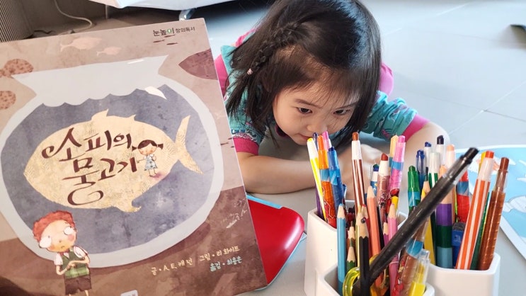  자기주도 독후활동 집콕놀이 오랜만이야~ 어린이 그림책 소피의 물고기