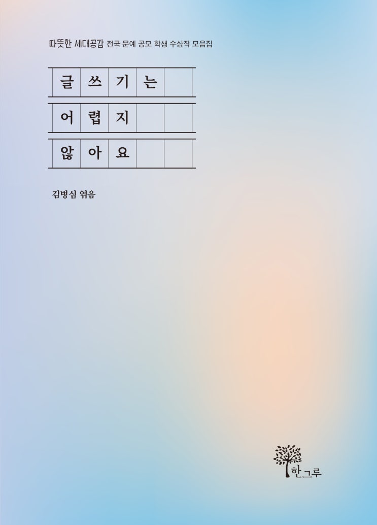  글쓰기는 어렵지 않아요 #따뜻한 세대공감 #한그루