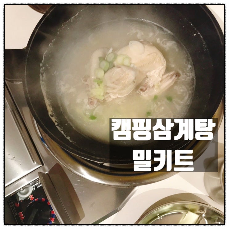  창원 대가내삼계탕 삼계탕밀키트 간편한 캠핑 보양식