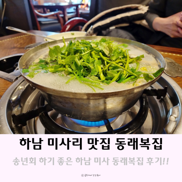 하남 미사리 맛집 : 송년회 하기 좋은 동래복집 후기