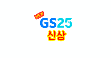  GS25 지에스이십오 편의점 신상! (총 26가지)