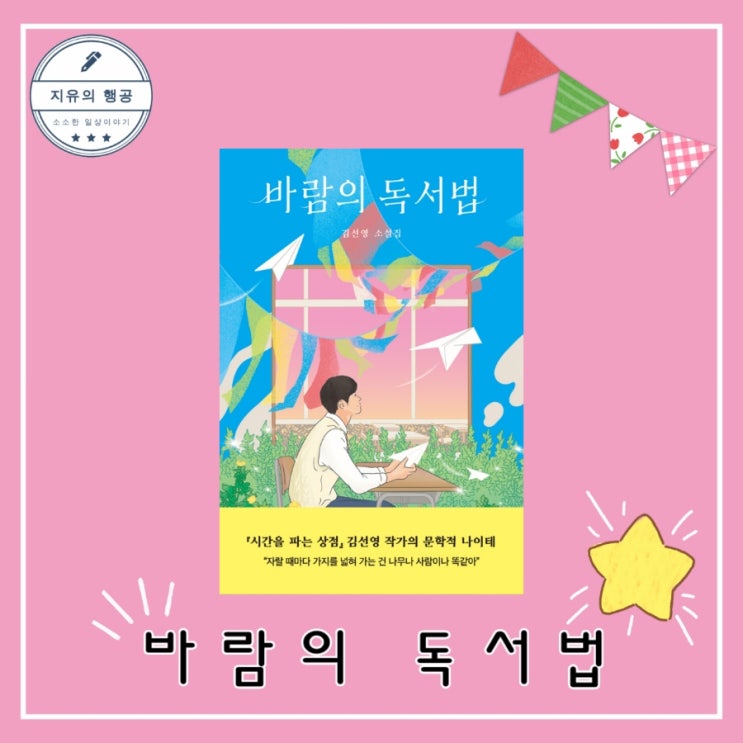  바람의 독서법ㅣ자음과모음 청소년문학 시간을 파는 상점 작가 김선영 소설 책 추천 베스트셀러