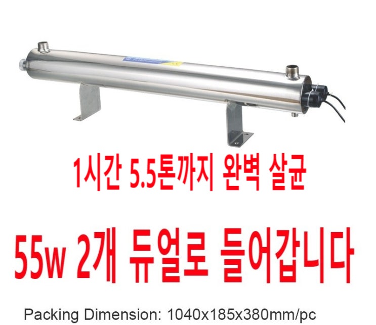  [완판 재고없음] 지하수 UV 살균기 공장가격 한정판매. (110w 3세트 연말특가)