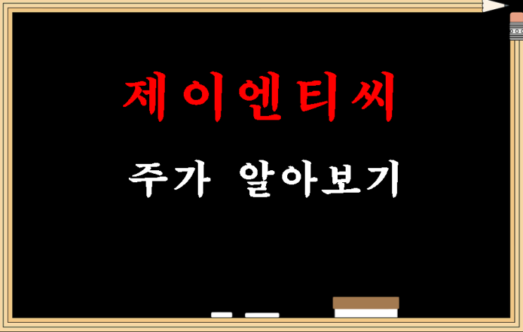  제이엔티씨 주가 알아보기