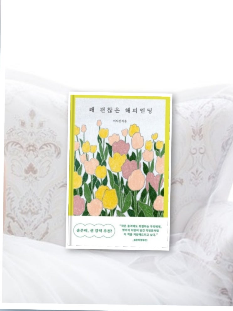  지선아 사랑해/ 꽤 괜찮은 해피엔딩 ~이지선