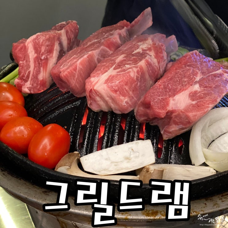  [동탄 맛집] 동탄 양갈비 맛집 그릴드램
