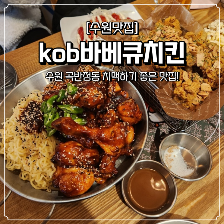  곡반정동 치맥 맛집 kob바베큐치킨