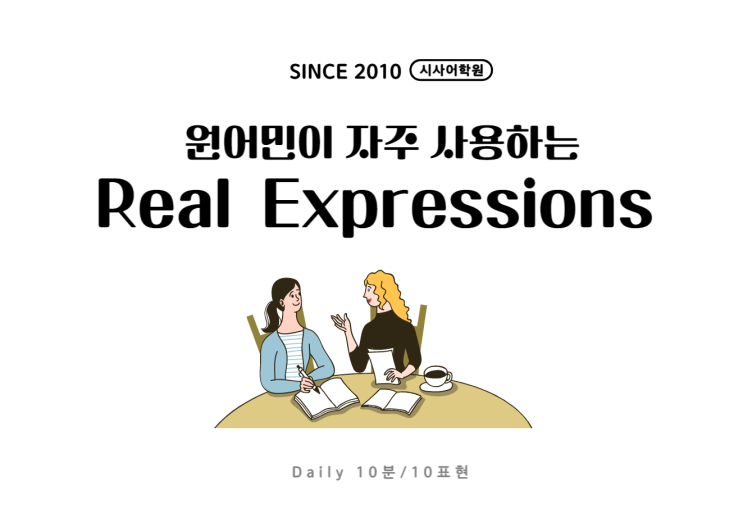  일산시사어학원 온라인 영어회화 일일학습지 배송왔어요~ Ft.원어민이 자주 사용하는 리얼토크 10