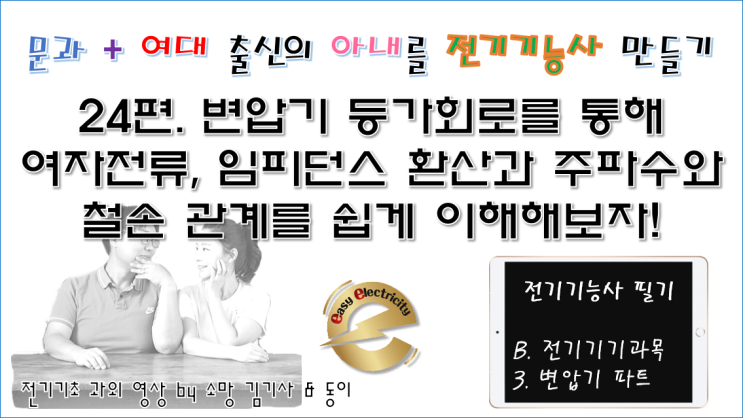  전기기기 과외 24편. 변압기 등가회로를 통해 여자전류, 임피던스 환산과 주파수와 철손 관계를 쉽게 이해해보자!