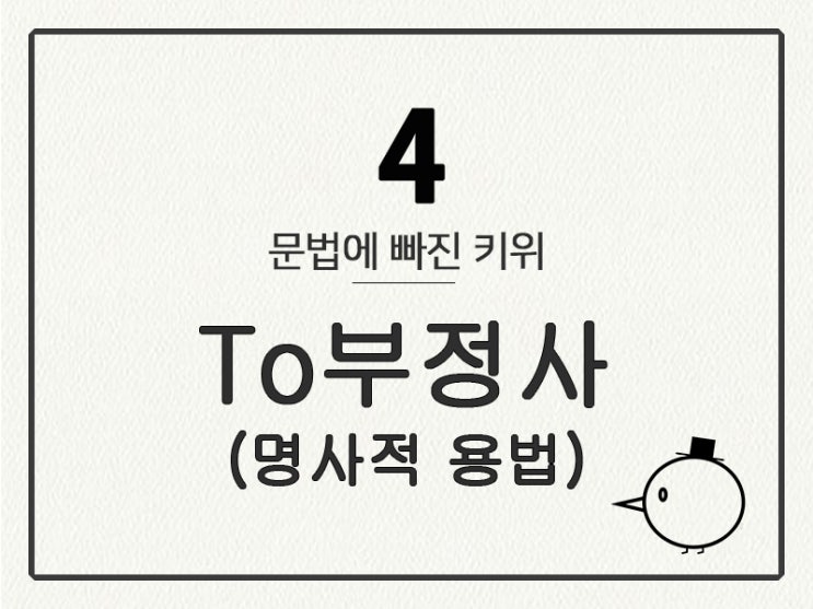  [영어 기초 문법] 준동사 #4 To부정사(명사적 용법)