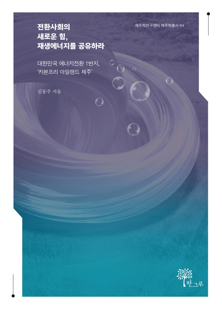  전환사회의 새로운 힘, 재생에너지를 공유하라 #김동주 #한그루