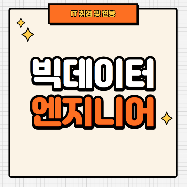 빅데이터 엔지니어 취업 및 연봉 빅데이터 엔지니어 취업 및 연봉