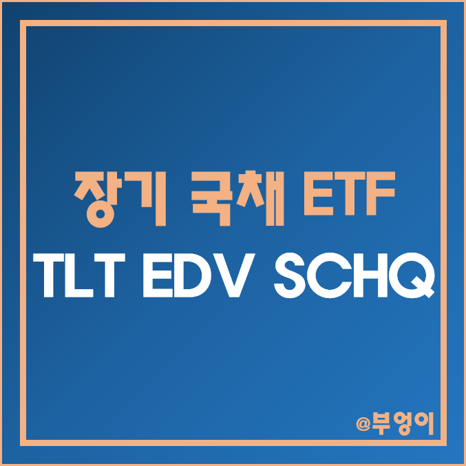 미국 국채 ETF - TLT, EDV, SCHQ 주가, 배당수익률, 듀레이션, 수수료 (장기 국고채 및 채권 관련주) 미국 국채 ETF - TLT, EDV, SCHQ 주가, 배당수익률, 듀레이션, 수수료 (장기 국고채 및 채권 관련주)