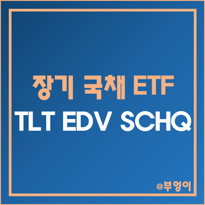 미국 국채 ETF - TLT,  EDV, SCHQ 주가, 배당수익률, 듀레이션, 수수료 (장기 국고채 및 채권 관련주)