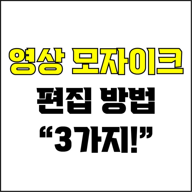  jw포트폴리오 / 박자이너 / 영상 모자이크 편집하는 방법 3가지 / 무료 영상 편집 프로그램, 다빈치 리졸브로 쉽게 영상 모자이크 하기.