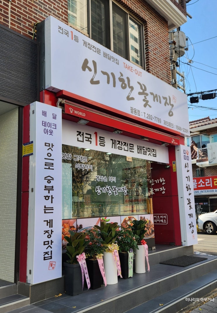 [창원 팔용동]새우장,게장 전문 맛집 신기한꽃게장팔용점