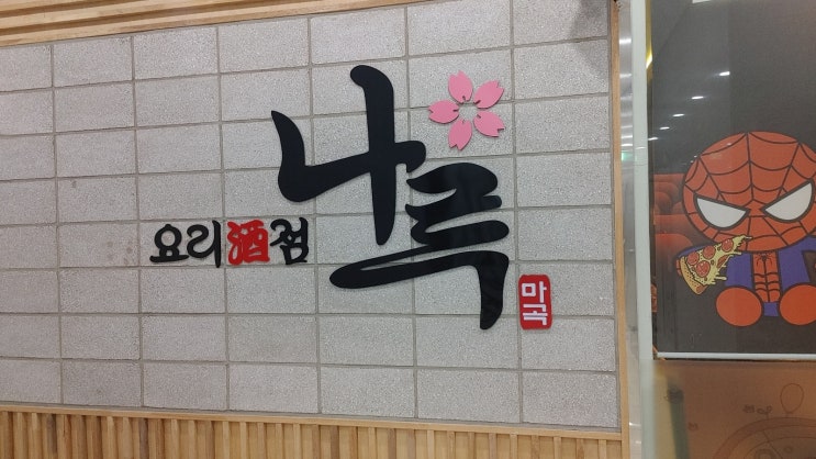  마곡나루 요리주점 나루 후기