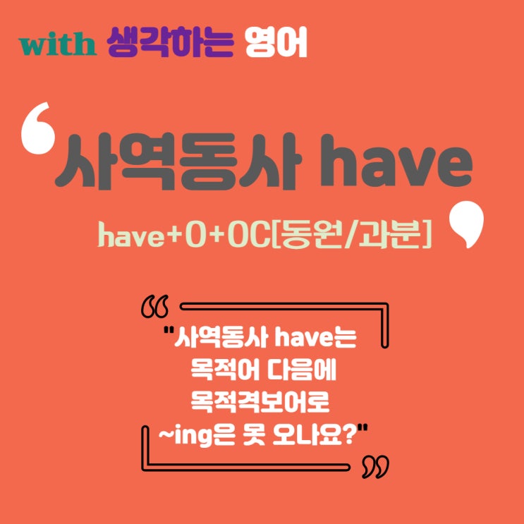  5형식 사역동사 have+목적어+-ing