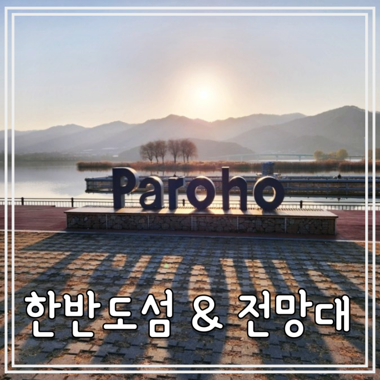  양구 가볼만한곳 백두산에서 한라산까지 한번에 둘러볼수있는 한반도섬 & 전망대