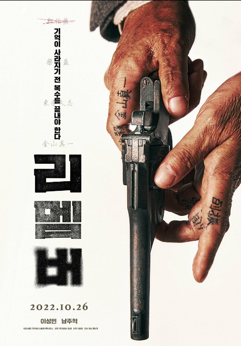  영화 리멤버(REMEMBER) 평점 결말 이성민 / 기억이 사라지기 전에 복수를 끝내야 한다