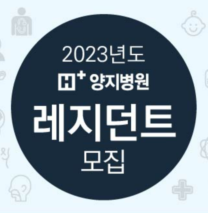  에이치플러스 양지병원 2023년 레지던트 모집 + 장점 - 가정의학과 후기 전공의 지원 일정