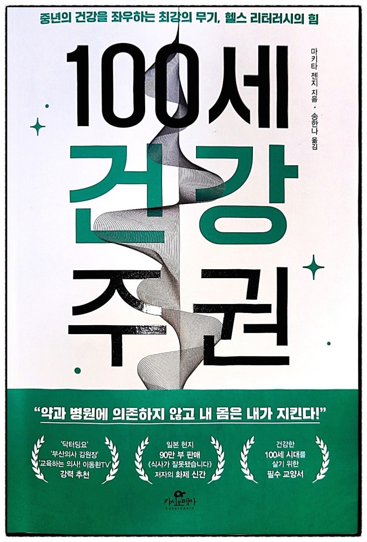  100세 건강 주권 약과 병원, 내 몸 내가 지킨다