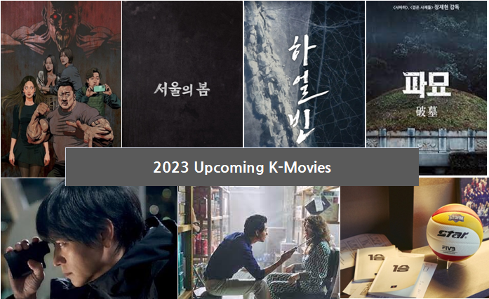 2023년 한국 영화 개봉 예정작 61편 PREVIEW