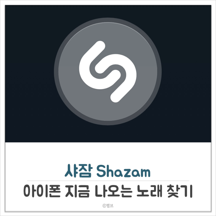  아이폰 지금 나오는 노래 찾기 기본앱 샤잠 Shazam