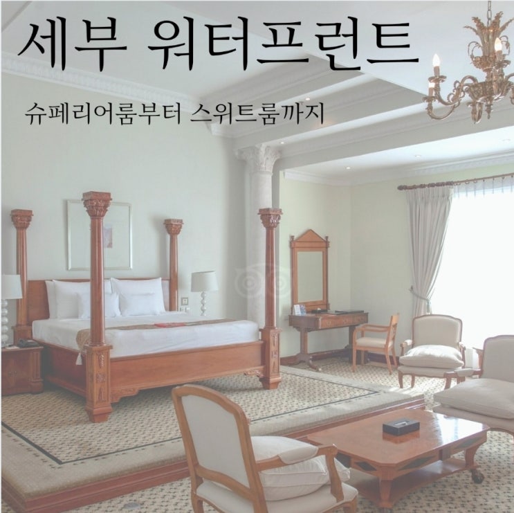 워터프런트 세부 시티 호텔 & 카지노 객실 총정리